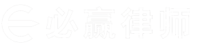 青岛刑事律师